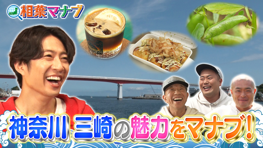 魅力いっぱいの三崎をマナブ！