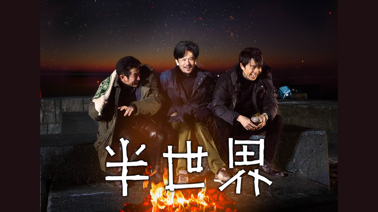 半世界
