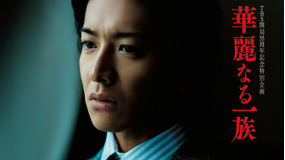 華麗なる一族（2007）