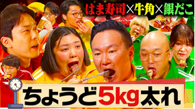 かまいガチ 「ちょうど5kg太るねん!」焼肉チェーン店で山内爆食必至の大暴走!!(2026/05/20放送分)