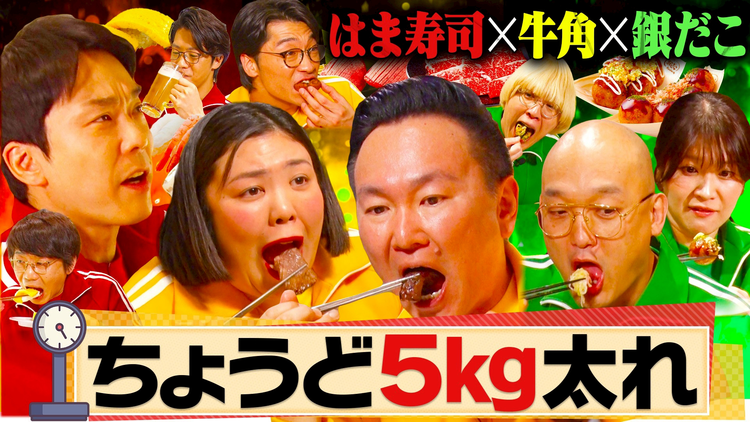 かまいガチ 「ちょうど5kg太るねん!」焼肉チェーン店で山内爆食必至の大暴走!!(2026/05/20放送分)