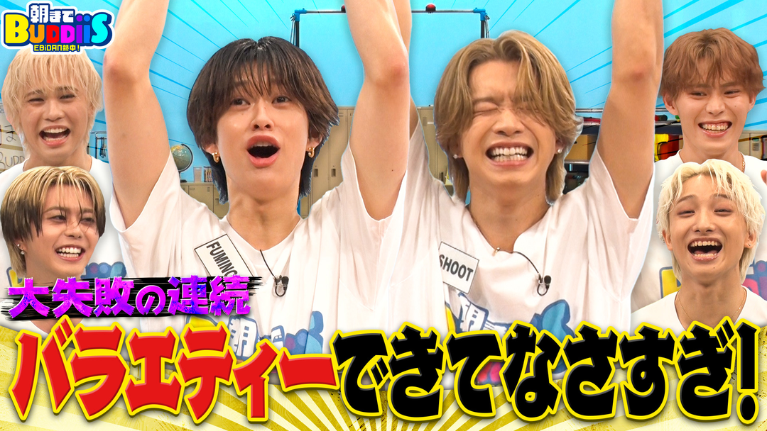 EBiDAN熱中！朝までBUDDiiS 【最終回直前】懸垂で男のガチ対決！SHOOTがまさかの大失態！