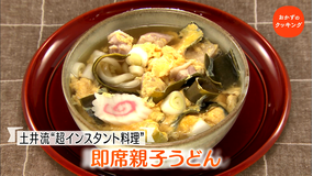 おかずのクッキング 土井善晴の「即席親子うどん」/笠原将弘の「焼き油淋鶏」(2021/01/09放送分)