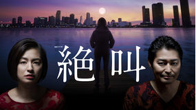 連続ドラマW「絶叫」