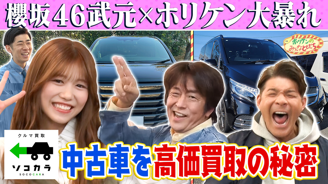 ホリケンのみんなともだち 【ホリケン×櫻坂46武元】中古車を高価買取！！その秘密に迫る！！（2026/02/18放送分）