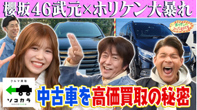 ホリケンのみんなともだち 【ホリケン×櫻坂46武元】中古車を高価買取!!その秘密に迫る!!(2026/02/18放送分)