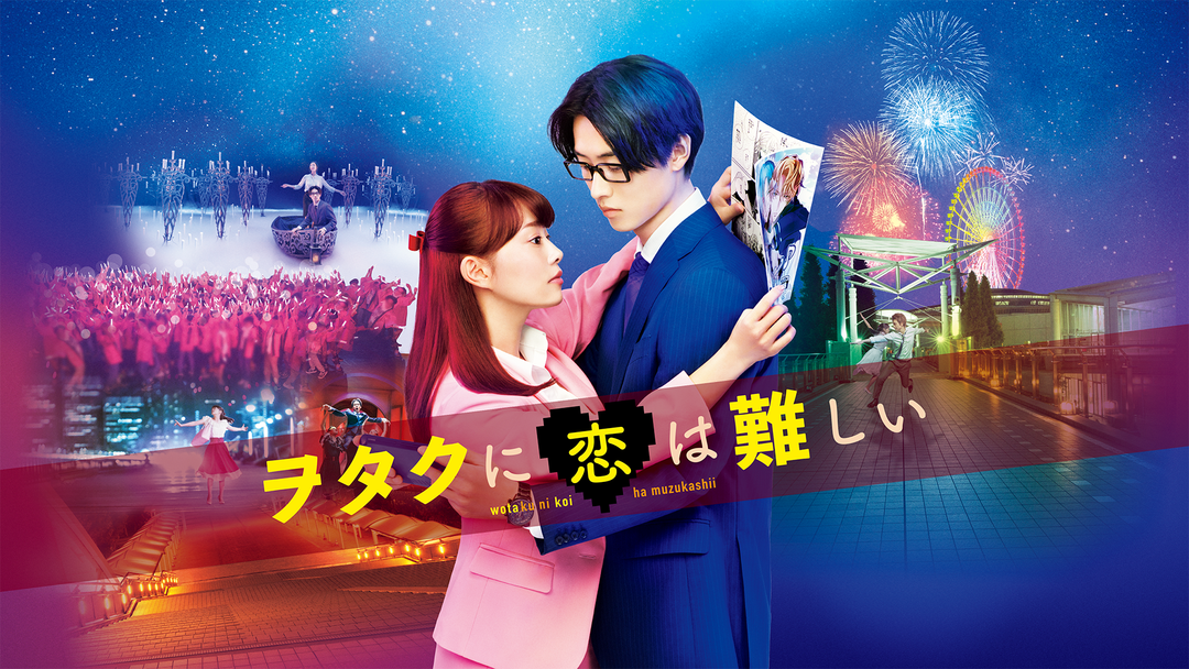 ヲタクに恋は難しい | 邦画の動画配信はTELASA(テラサ)-見逃し配信