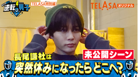 なにわ男子の逆転男子 突然休みになったらどこへ行く？長尾謙杜編【未公開映像】