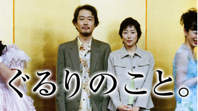ぐるりのこと。