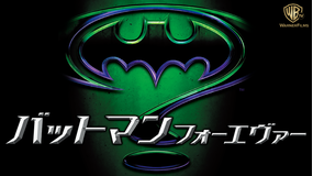 バットマン フォーエヴァー/字幕