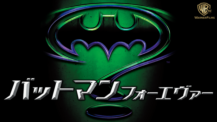 バットマン フォーエヴァー/字幕
