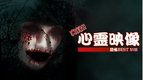 実録!!心霊映像 恐怖 BEST XVIII