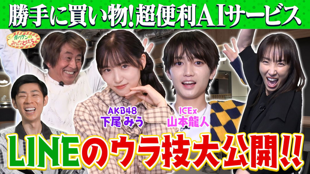 ホリケンのみんなともだち 【ホリケン×ICEx山本×AKB48下尾】オシャレすぎ！！日本最大級のIT企業の新オフィス（2026/10/21放送分）