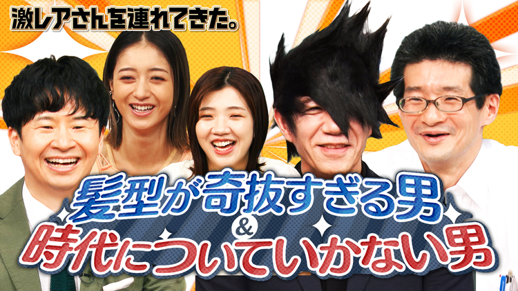 激レアさんを連れてきた。 若林正恭＆池田美優＆福田麻貴＆弘中綾香アナ（2025/09/15放送分）