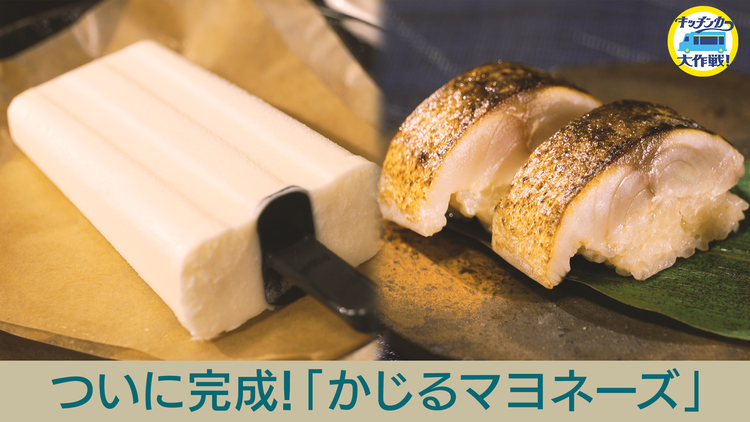 キッチンカー大作戦！ ついに完成！「かじるマヨネーズ」