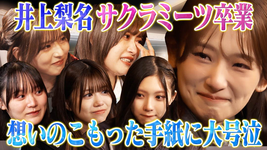 サクラミーツ ＃132 井上梨名卒業！！手紙に全員涙のラスト
