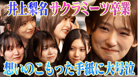 サクラミーツ ＃132 井上梨名卒業！！手紙に全員涙のラスト