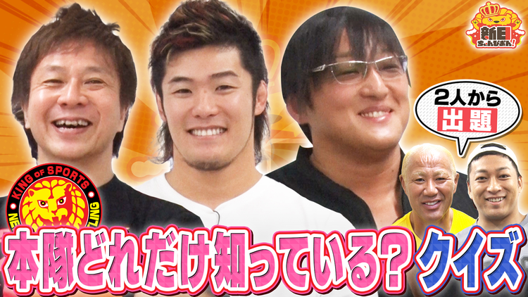 新日ちゃんぴおん！ タイチ＆上村選手は本隊のこと分かっている？！クイズ！新日ちゃんぴおん！興行第2弾カード発表も！（2025/08/01放送分）