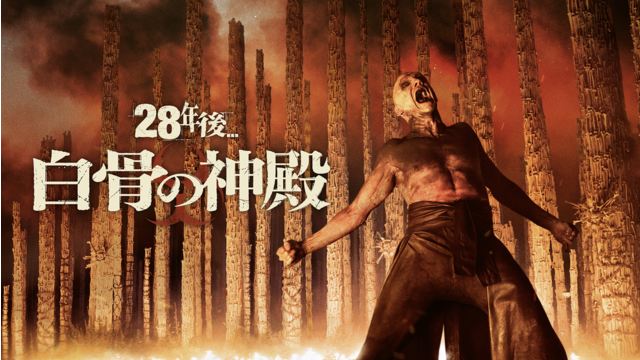 28年後... 白骨の神殿／吹替