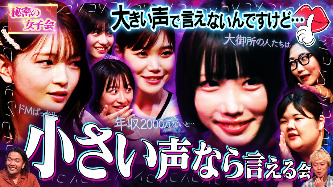 見取り図じゃん 女子会…大好評（小声）更なる深みへ「大声で言えないけど、小声なら言える女子会」（2025/06/15放送分）