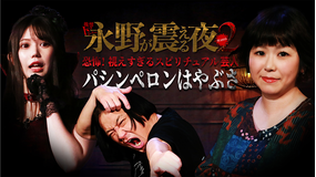 戦慄トークショー 永野が震える夜 SEASON2(28)~恐怖!視えすぎるスピリチュアル芸人・パシンペロンはやぶさ