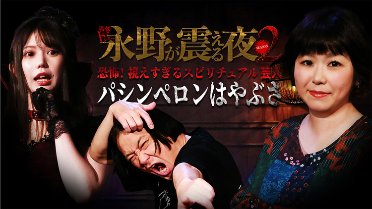 戦慄トークショー 永野が震える夜 SEASON2(28)~恐怖!視えすぎるスピリチュアル芸人・パシンペロンはやぶさ