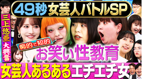 まいにち賞レース 神速49秒お笑いバトル まい賞女芸人No.1決定戦SPCブロック