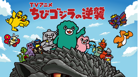 ちびゴジラの逆襲 第018話