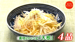 おかずのクッキング 土井善晴の「素材のレシピ・大根」/コウケンテツの「チキンのふんわり揚げ 黒酢だれ」(2021/01/16放送分)