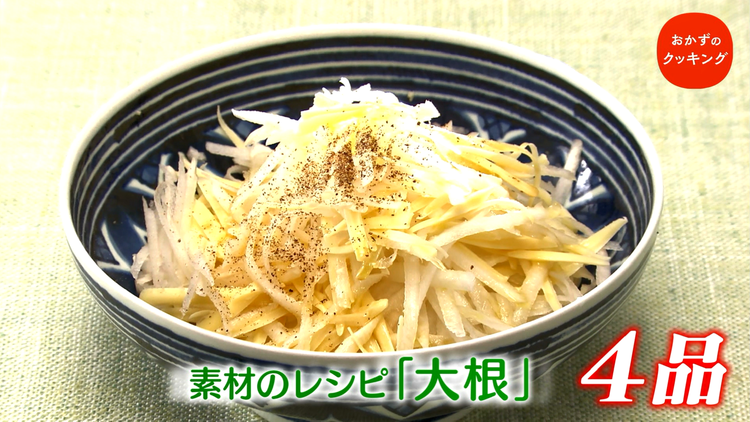 おかずのクッキング 土井善晴の「素材のレシピ・大根」/コウケンテツの「チキンのふんわり揚げ 黒酢だれ」(2021/01/16放送分)