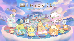 映画 すみっコぐらし 空の王国とふたりのコ