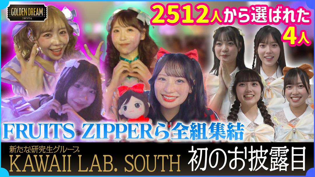 ゴールデンドリーム 新たな研究生グループKAWAII LAB. SOUTH初お披露目の裏側＆KAWAII LAB.総勢41人で大ヒット曲を大合唱