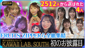 ゴールデンドリーム 新たな研究生グループKAWAII LAB. SOUTH初お披露目の裏側＆KAWAII LAB.総勢41人で大ヒット曲を大合唱