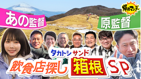 帰れマンデー見っけ隊!! タカトシ&サンドが2つのルートで箱根完全制覇の旅!秘境旅初参戦【あのちゃん】【青学・原監督】と5大グルメ探し(2026/02/16放送分)