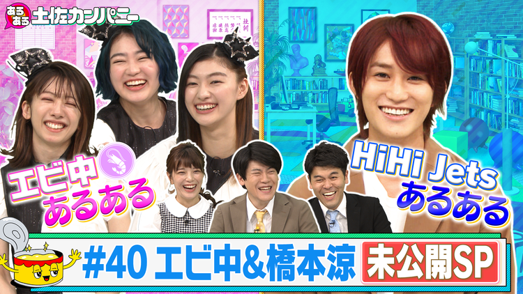 あるある土佐カンパニー #40 エビ中&橋本涼の未公開~あるあるが止まらない!!SP~(2021/07/21放送分)