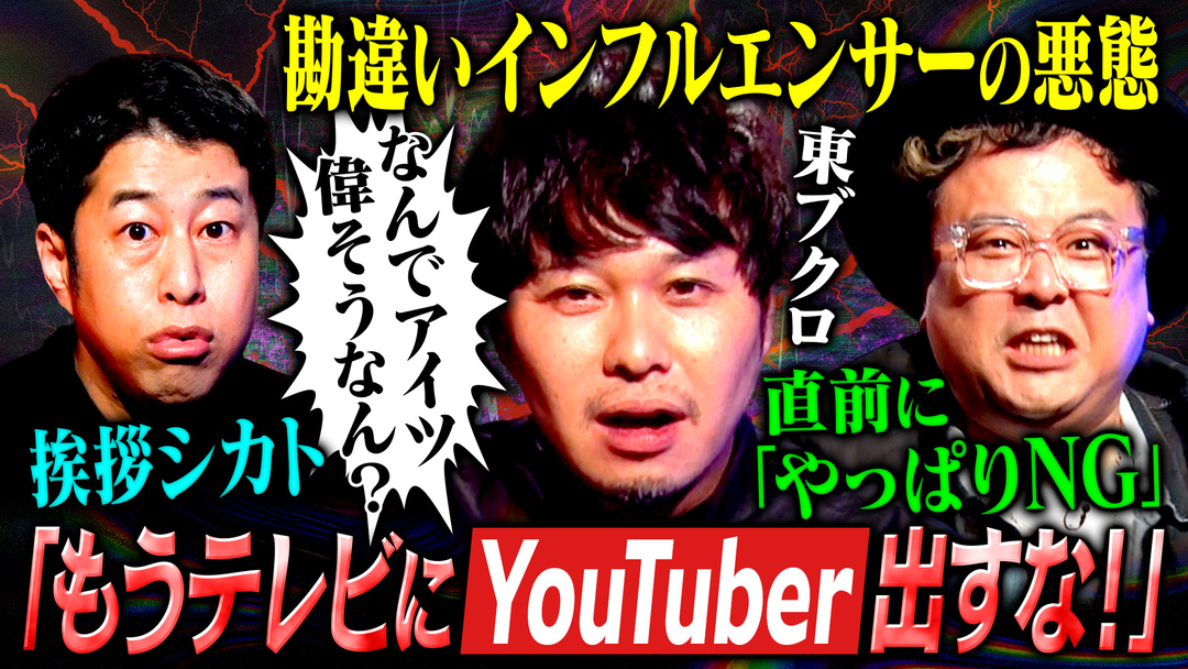 耳の穴かっぽじって聞け！ 【緊急参戦】話題と波紋を呼ぶ男！東ブクロの毒出しノート！井口・久保田からの爆弾質問とNGなし東ブクロの衝撃発言が続出！