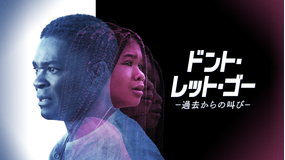 ドント・レット・ゴー -過去からの叫び-/吹替