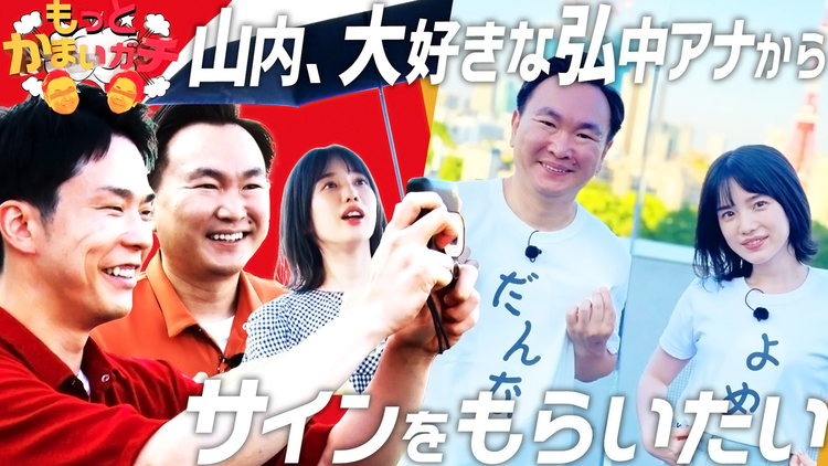 もっとかまいガチ 山内がガチで好きな弘中アナに猛アタック?!