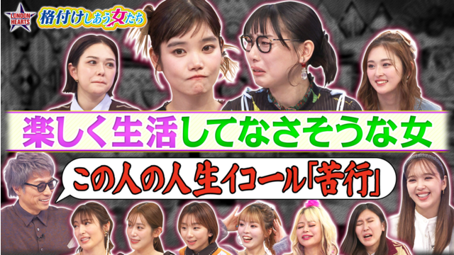 ロンドンハーツ 【格付け女】元BiSH対決…最下位決定「楽しく生活してなさそうな女」（2026/01/20放送分）