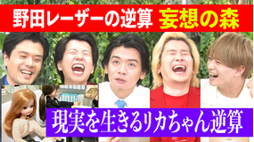 野田レーザーの逆算 答えから問題を考察、逆算思考クイズ番組(2022/05/12放送分)