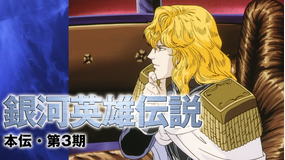 銀河英雄伝説 本伝・第3期