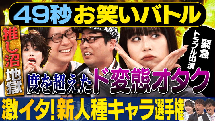 まいにち賞レース 神速49秒お笑いバトル 激イタ新人種キャラ選手権 ～推し沼編～