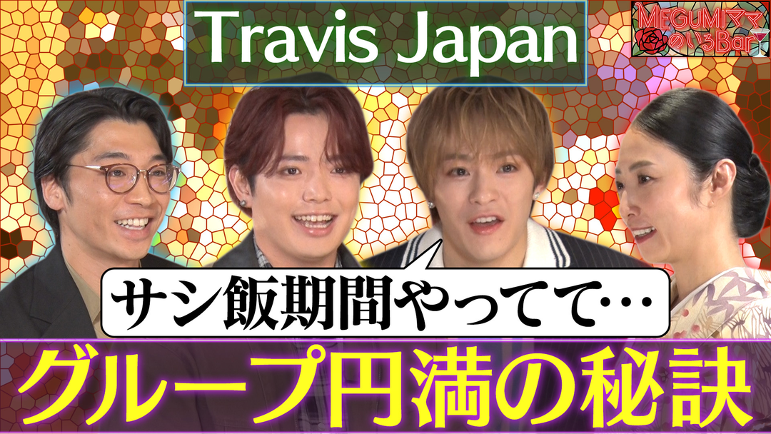 MEGUMIママのいるBar Travis Japan吉澤＆松倉来店