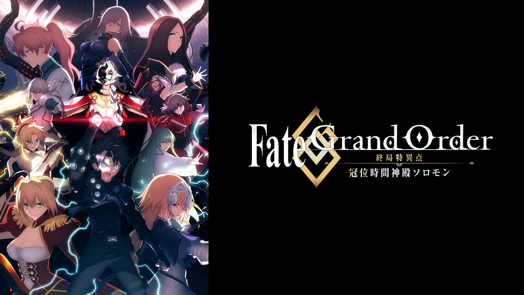 Fate/Grand Order-終局特異点 冠位時間神殿ソロモン-('21F… Fate/Grand Order -終局特異点 冠位時間神殿ソロモン- | 映画・ドラマ