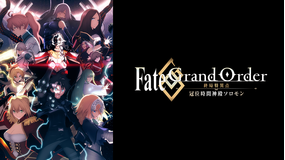 Fate/Grand Order -終局特異点 冠位時間神殿ソロモン-
