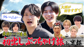なにわ男子の逆転男子 赤面!初出しぶっちゃけ旅in京都 大橋&西畑の異常な愛情告白!