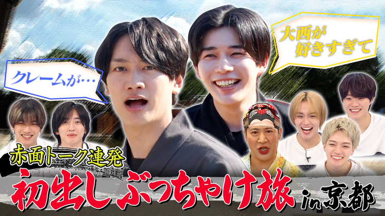 なにわ男子の逆転男子 赤面!初出しぶっちゃけ旅in京都 大橋&西畑の異常な愛情告白!