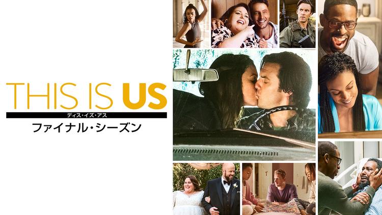 THIS IS USファイナルS/吹替
