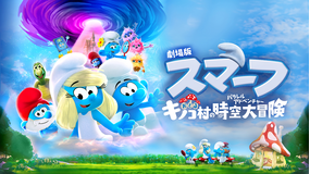 劇場版スマーフ/おどるキノコ村の時空大冒険(パラレルアドベンチャー)/吹替