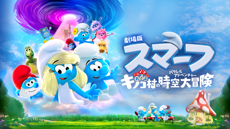 劇場版スマーフ／おどるキノコ村の時空大冒険（パラレルアドベンチャー）／吹替